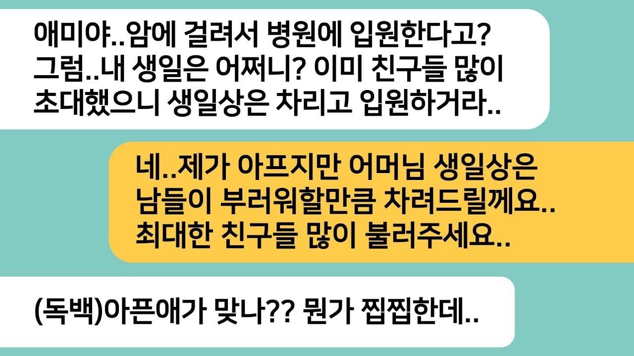 반전사연내가 암 진단을 받았는데 자기 생일상은 차리고 입원하라는 시모  생일날 시모가 초대한 친구들은 오지 않았고 그 이유를 알게된 시모가라디오드라마사연라디오카톡썰