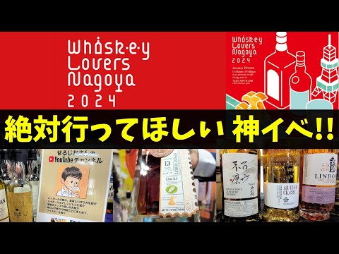 ウイスキーラバーズ名古屋2024 研究課題：ウイスキーイベントへ〜ウイスキーラバーズ名古屋2024