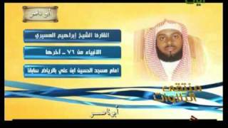 الشيخ ابراهيم العسيري سورة الانبياء من 76  اخرها
