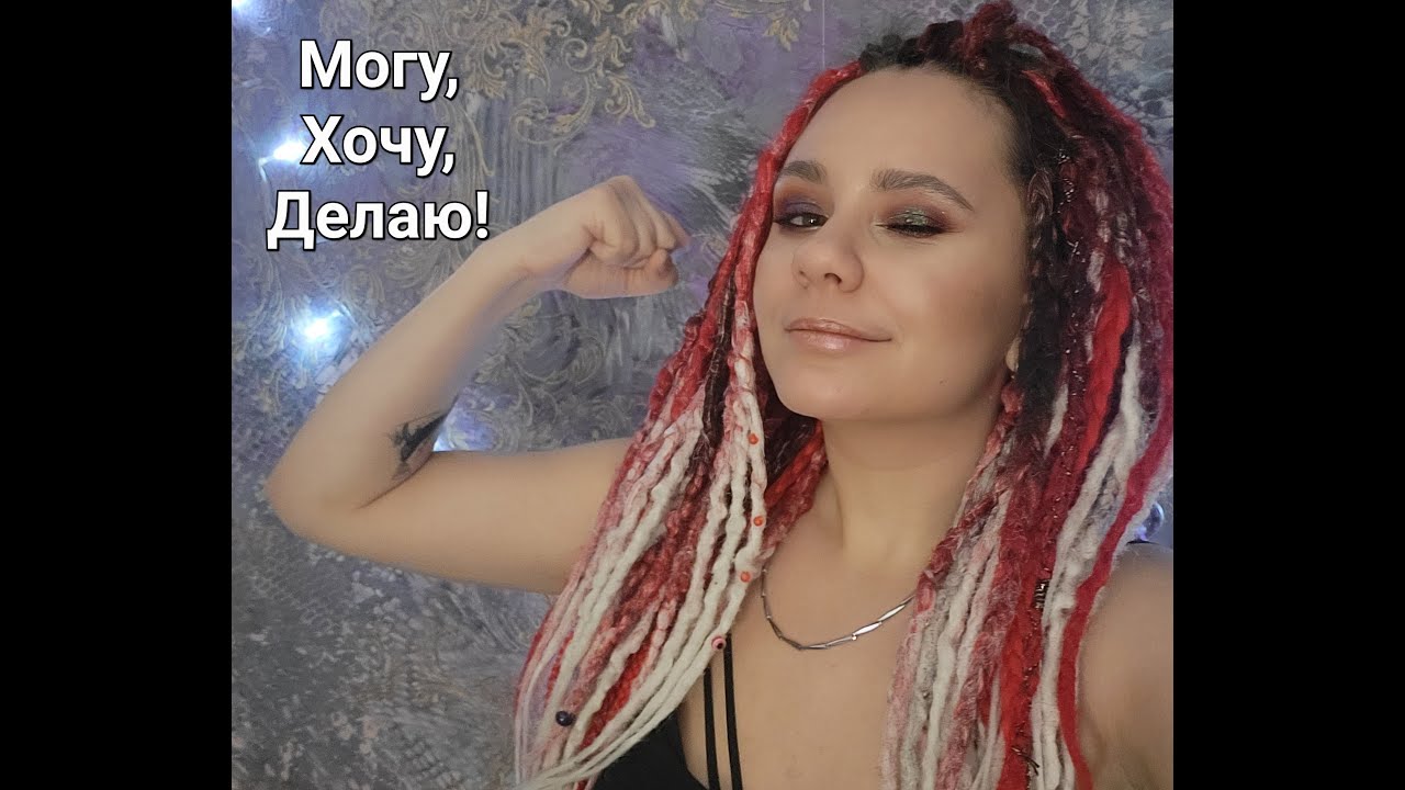 Почему у меня не получается моё любимое дело? Т_Т Правило: ХОЧУ, МОГУ ...