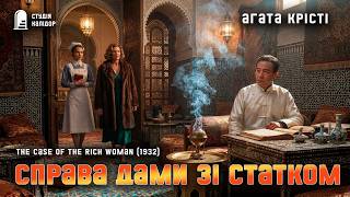 картинка: Агата Крісті СПРАВА ДАМИ ЗІ СТАТКОМ #детектив #аудіокнига #читаювголос #агатакрісті #паркерпайн