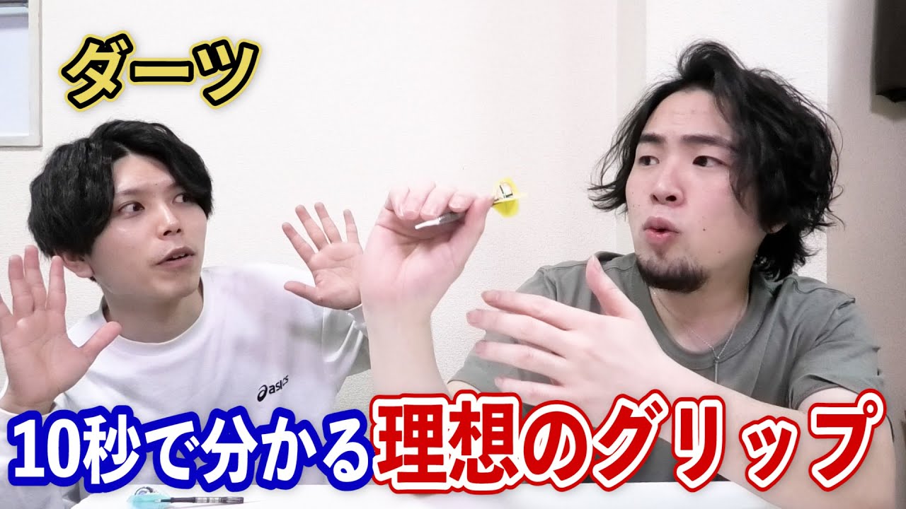 簡単】ダーツの理想的なグリップが10秒で分かる【ダーツ】【菊地山口