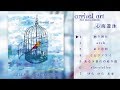 arrival art 3rd mini album 「心海遊泳」 クロスフェード
