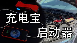 即是充电宝又是汽车起动器 试用便携式jump Starter Youtube