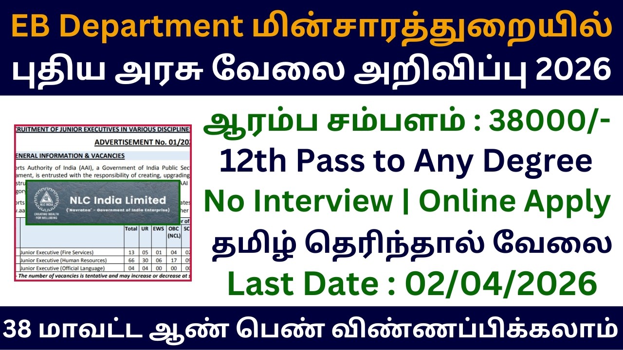 👉 EB Department மின்சாரத்துறையில் புதிய அரசு வேலை 2026 | Government Jobs 2026 | NLC Recruitment 2026