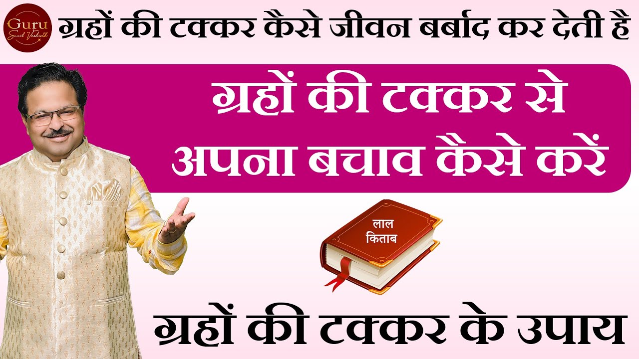 ग्रहों की टक्कर कैसे जीवन बर्बाद कर देती है | ग्रहों की टक्कर के उपाय | #lalkitab #lalkitabremedies