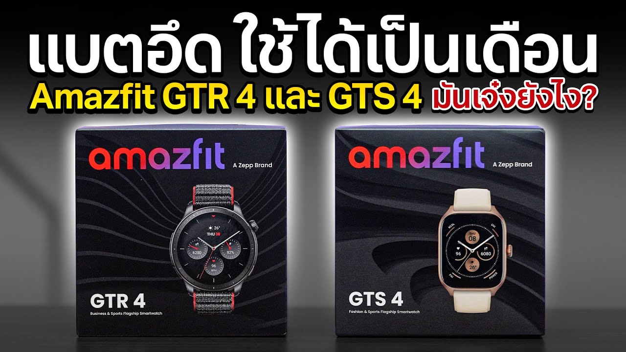 รีวิว นาฬิกาคนชอบออกกำลังกาย amazfit GTR 4 และ GTS 4 มี GPS ในตัว รุ่นล่าสุด ฟีเจอร์ใหม่จัดเต็ม