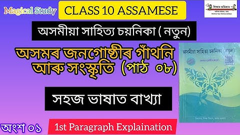 Class 10 Assamese । অসমৰ জনগোষ্ঠীৰ গাঁথনি আৰু সংস্কৃতি । Chapter 08 । Part 01।  সহজ ভাষাত বাখ্যা।