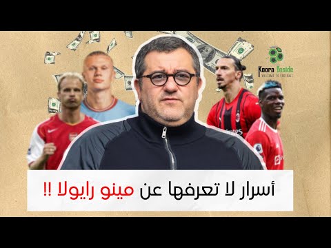 تعرف على الراحل مينو رايولا قصص كروية 49 