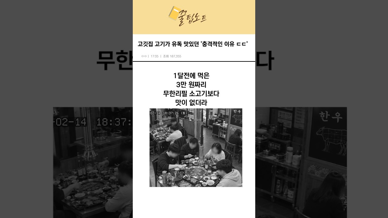 고깃집 고기가 유독 맛있었던 "충격적인 이유"