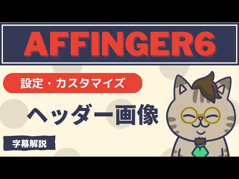 AFFINGER6のヘッダー画像設定字幕解説