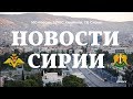 20 января 2018. Новости Сирии