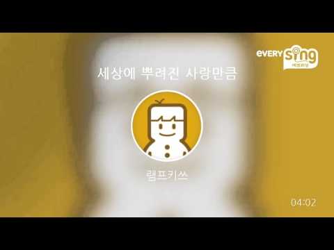 [everysing] 세상에 뿌려진 사랑만큼