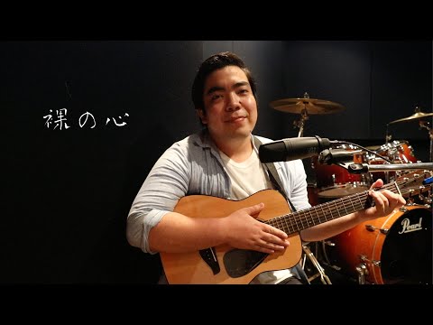 【徳永ゆうき】裸の心/あいみょん　（Cover）