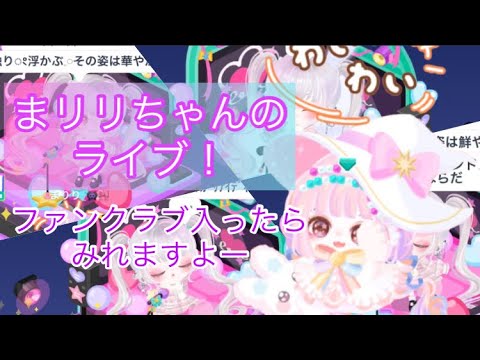 【ピグパーティー】まりりちゃんのライブ映像！