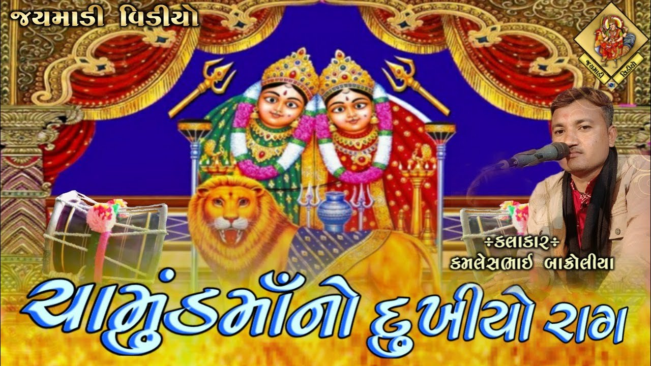 ચામુંડા માનો  કાળિંગો વેરાગ | નવાપુરા વડોદરા માતાજી નો માંડવો | Kamlesh Bakroliya | Chamunda Maa