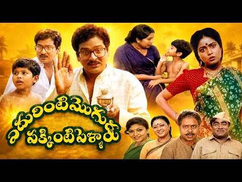 ఎదురింటి మొగుడు పక్కింటి పెళ్లాం Full Movie | Rajendra Prasad, Divya Vani | Telugu Comedy Movie