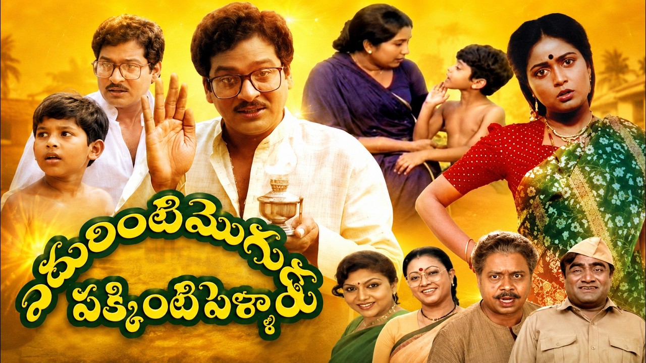 ఎదురింటి మొగుడు పక్కింటి పెళ్లాం Full Movie