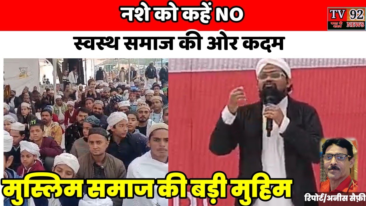 गरीब नवाज़ रिलीफ़ फ़ाउंडेशन करेगा “Say No To Drugs” नशा मुक्ति जन-जागरूकता कार्यक्रम Tv92News