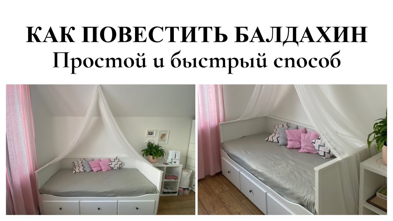 Инструкция как вешать балдахин на детскую кроватку