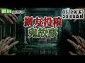 【靈互動】凶宅租屋撞男鬼/校園墜樓"抓交替"/撞鬼體質"撞不完" ‪‪‪‪‪‪‪‪‪‪@靈異錯別字ctiwugei