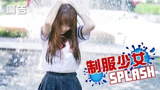 制服少女Splash-Cf06 School Uniform Girl Splash-Cf06 - Inversed Clothed Shower