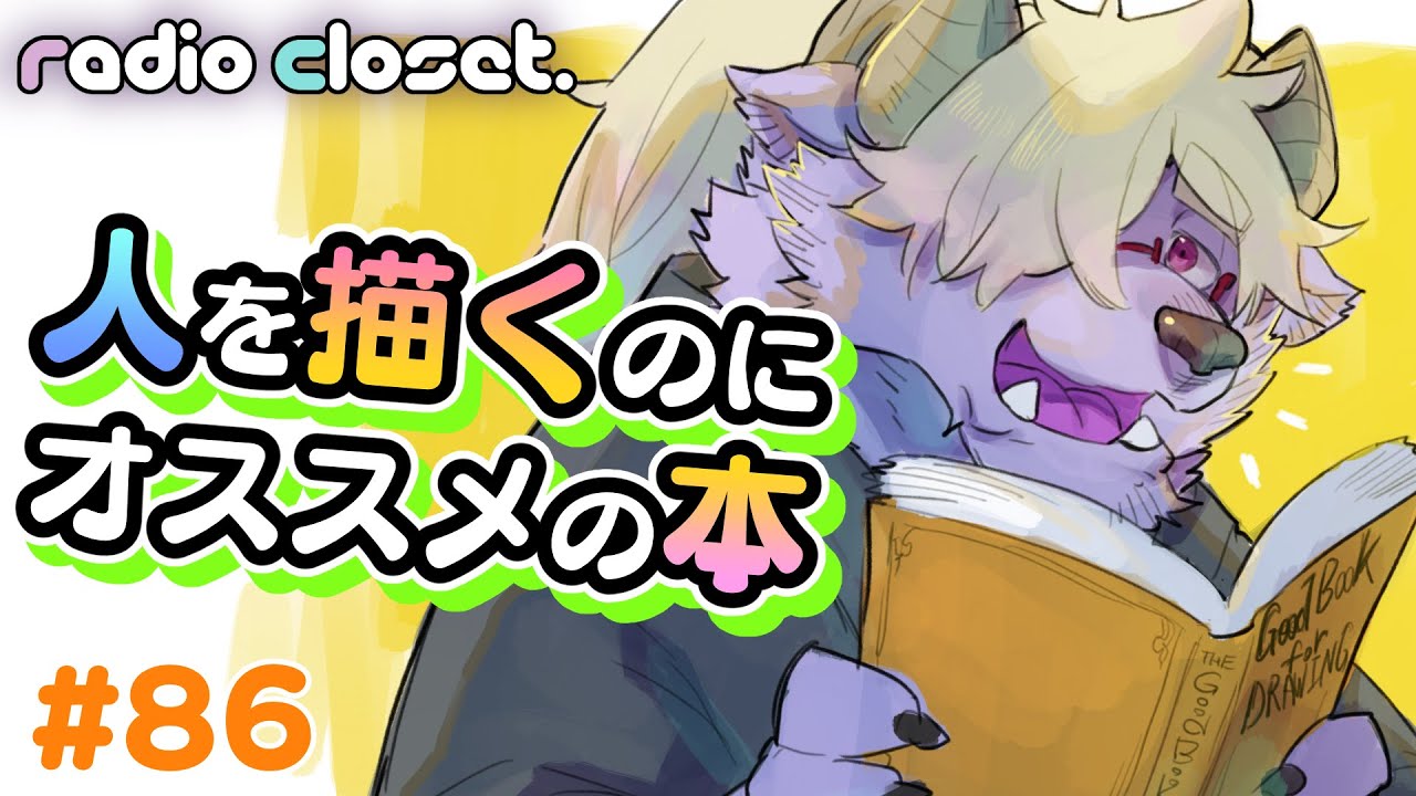 人を描くときにおすすめの本5選！【Radio Closet. 86】ディープブリザード / れでぃくろ