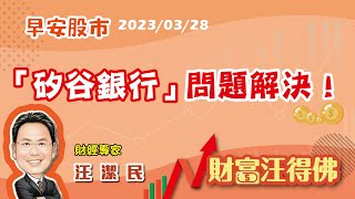 「矽谷銀行」問題解決！【汪潔民-財富汪得佛】20230328