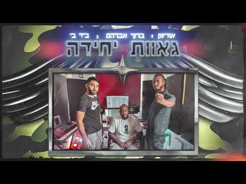 אודימן ברוך אברהם ביזי בי גאוות יחידה 