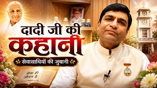 दादी जी की कहानी — सेवासाथियों की जुबानी | BK Jeetu Bhai ji