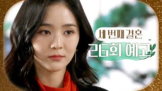 [세 번째 결혼 26회 예고] ＂강세란은 우리 보배정 대표로 추대하겠다...＂, MBC 231204 방송