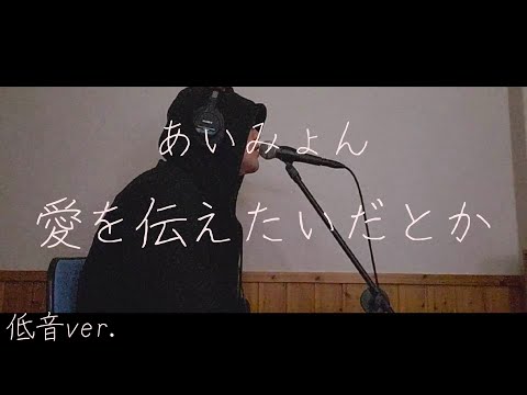 【低音ver.】愛を伝えたいだとか / あいみょん  cover byタクヤの表現