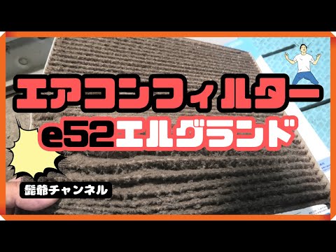 Replacing the e52 air conditioner filter is a simple DIY job