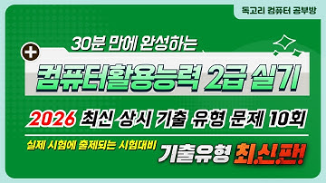 2026년 컴활2급실기(엑셀) 상시기출문제 10회 문제풀이/엑셀2021/독고리 컴활2급실기