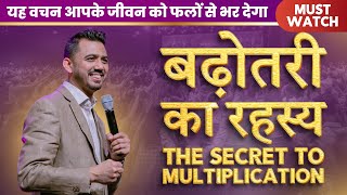 बढ़ोतरी का रहस्य The Secret to Multiplication  | Apostle Ankit Sajwan | FOLJ CHURCH | 12th May 2024