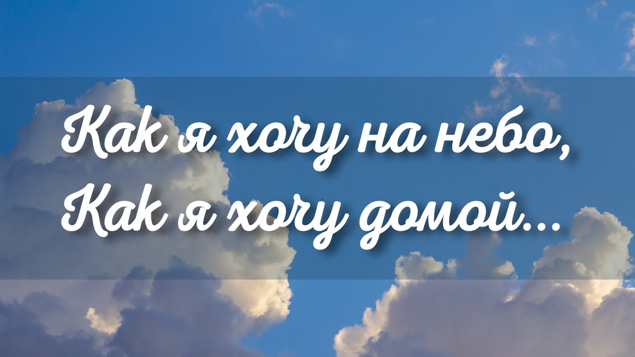 Христианская песня домой домой. Христианская песня домой домой. Домой (prod. Песня пора домой. Я возвращаюсь домой песня.