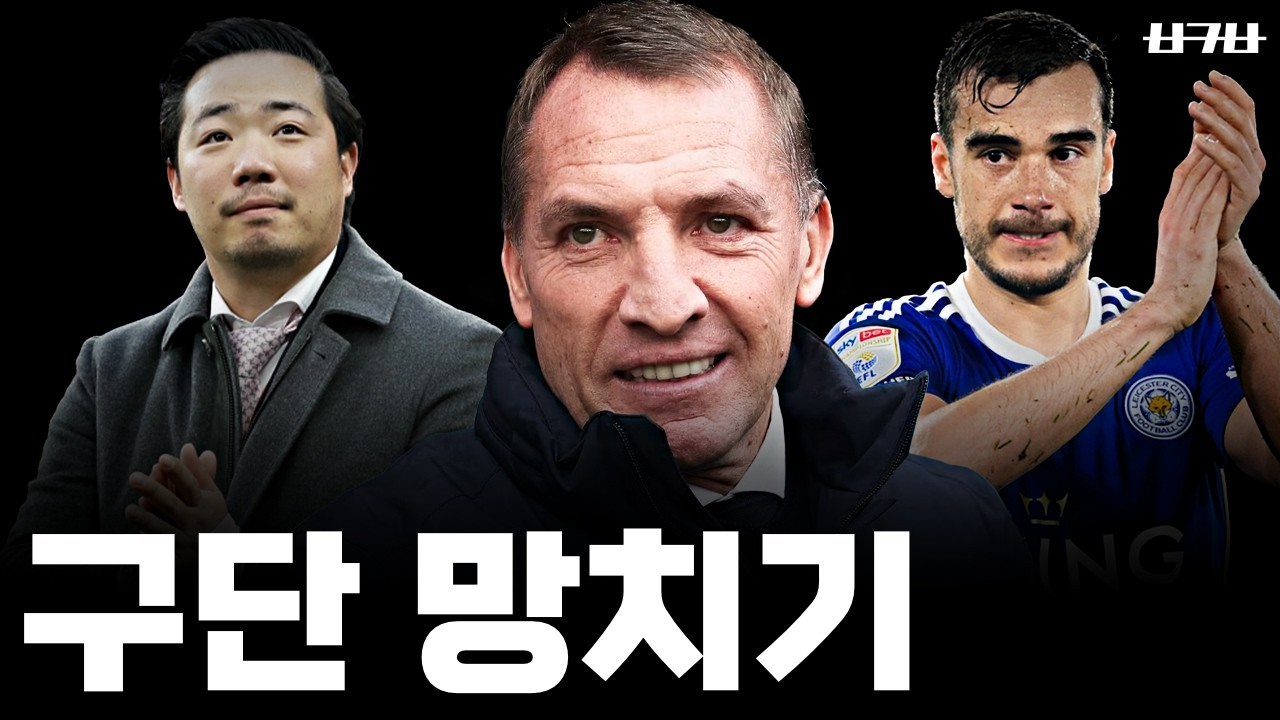 레스터를 나락으로 이끈 4가지 원흉들