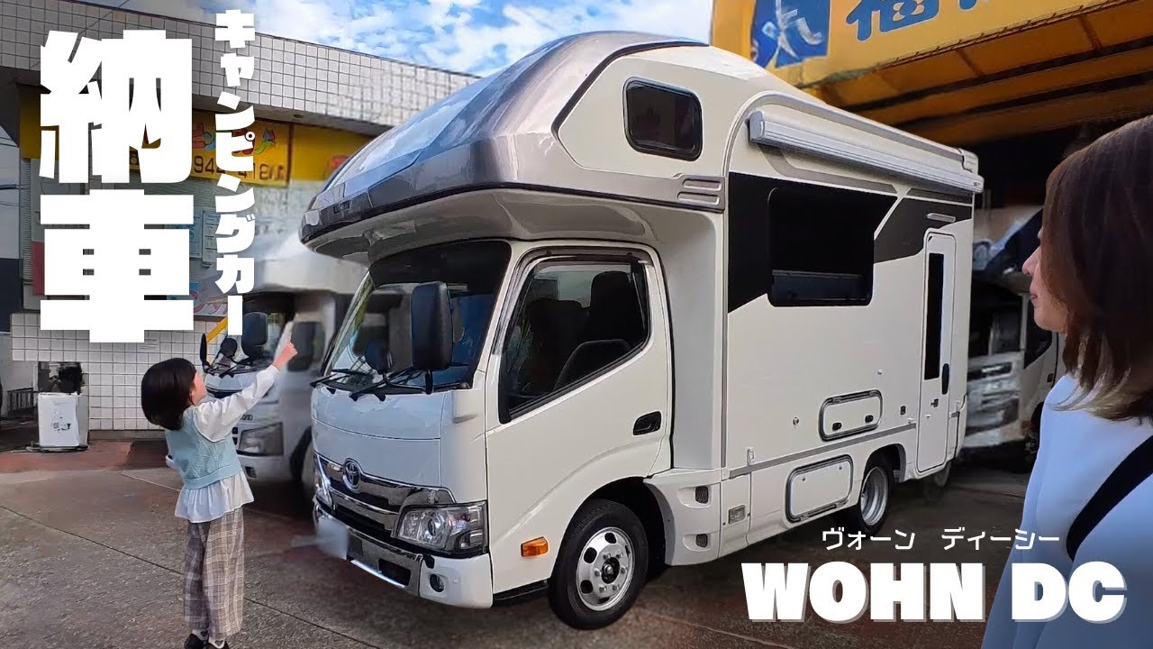 【新車キャンピングカー】念願のリチウム・トイレ付き！リアエントランスWOHN DC納車！