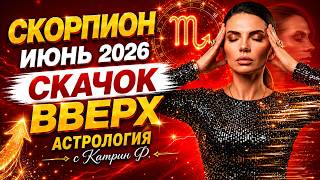 ♏СКОРПИОН ИЮНЬ 2026 ⚡СКАЧОК ВВЕРХ 🪐АСТРОЛОГИЯ С КАТРИН Ф💖