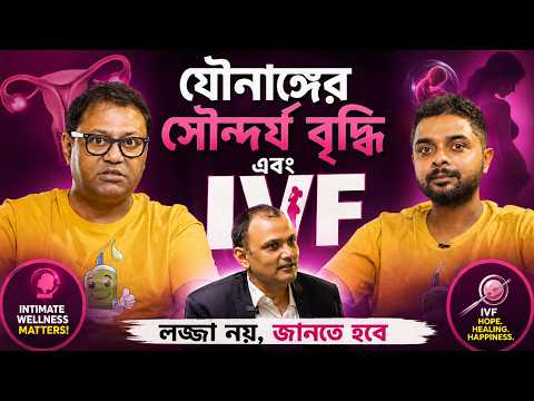 নারী অঙ্গের সৌন্দর্যায়ন | IVF পদ্ধতি এবং কার্যকারীতা | Cosmetic gynecology | Dr A Daga | Epi-89