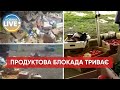 ⚡️Продуктова блокада – у Василівці на блокпосту продовжують викидати тонни овочів