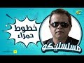 فوازير مسلسليكو الحلقة الرابعة والعشرون 24 خطوط حمراء محمد هنيدى   7