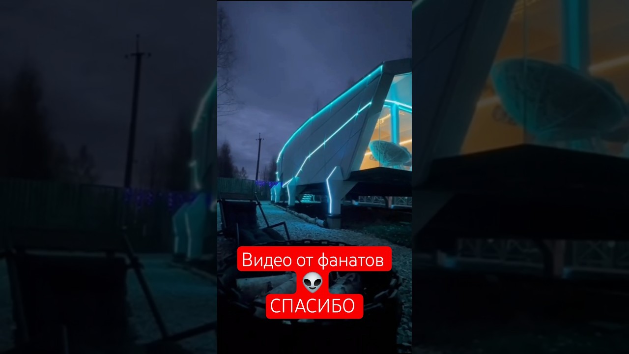 Поклонники наших космических домов часто посещают их. На видео один из модульных домов 