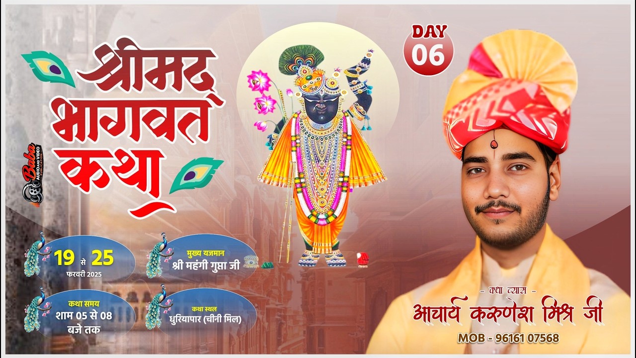 live stream day 6 श्रीमद् भागवत कथा !! आचार्य करूणेश मिश्र !!  चीनी मील धुरियापार गोरखपुर !