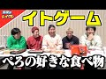 【イトゲーム】コストコの商品で味覚音痴ぺろ愛男爵の好きなものを並べろ