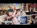 Парфенон #15: О, мир, ты - футбол! Пенсии от Путина, Собчак о Собчаке и коллекционное искусство