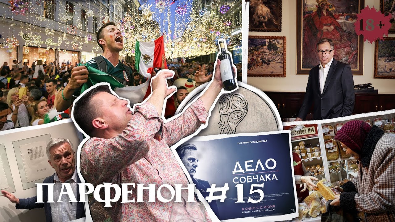 Парфенон #15: О, мир, ты — футбол! Пенсии от Путина, Собчак о Собчаке и коллекционное искусство