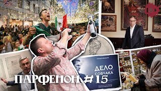 ПАРФЕНОН #15: О, мир, ты - футбол! Пенсии от Путина. Собчак о Собчаке и коллекционное искусство