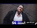 مسلسل حب بلا حدود الحلقة 54 النسخة الطويلة 