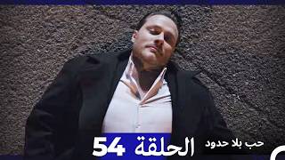 مسلسل حب بلا حدود - الحلقة 54 (النسخة الطويلة) (Arabic Dubbed)